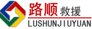 平陆道路救援